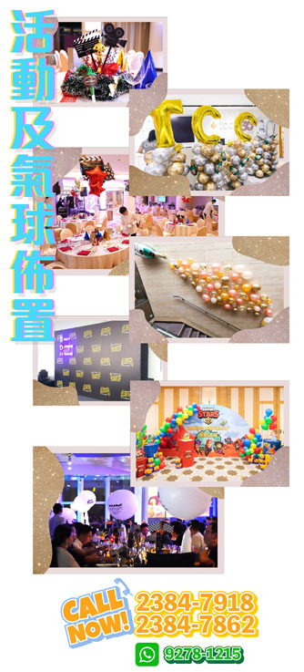 活動佈置 Evnet Decoration§